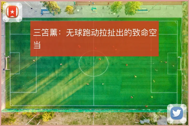 三笘薰：无球跑动拉扯出的致命空当