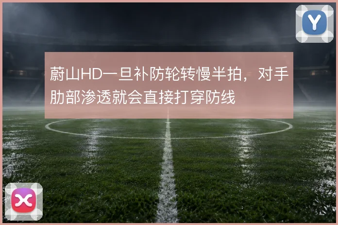 蔚山HD一旦补防轮转慢半拍,对手肋部渗透就会直接打穿防线