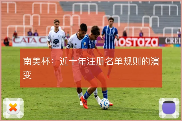 南美杯：近十年注册名单规则的演变