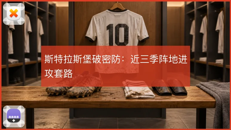 斯特拉斯堡破密防：近三季阵地进攻套路