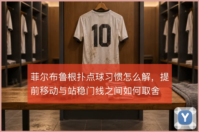菲尔布鲁根扑点球习惯怎么解，提前移动与站稳门线之间如何取舍