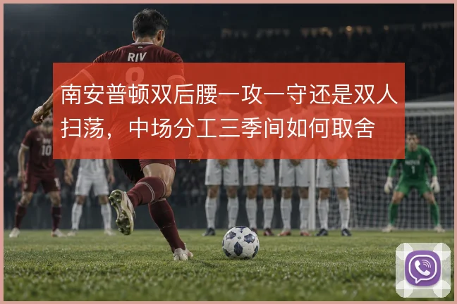 南安普顿双后腰一攻一守还是双人扫荡，中场分工三季间如何取舍