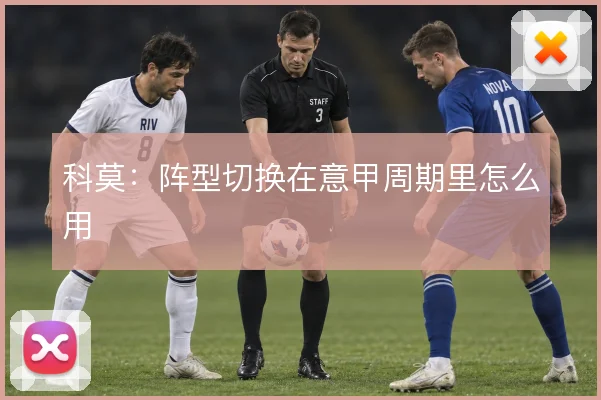 科莫:阵型切换在意甲周期里怎么用