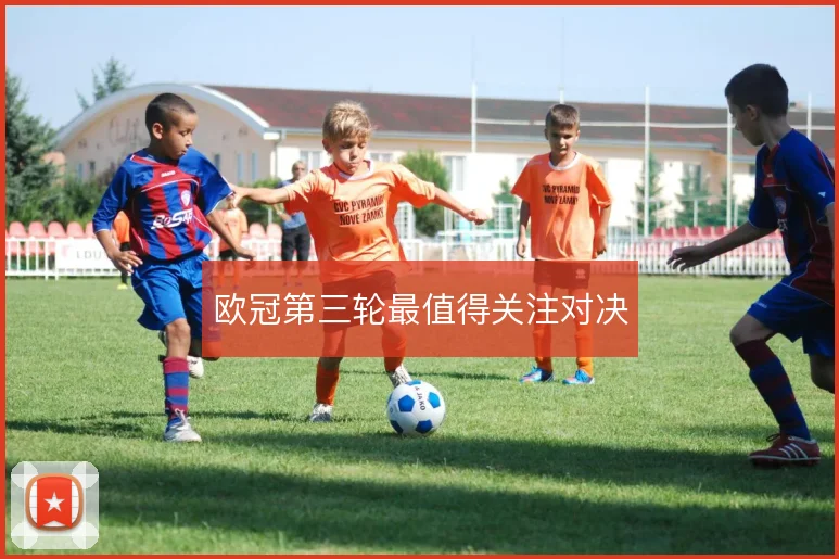 欧冠第三轮最值得关注对决