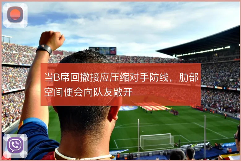 当B席回撤接应压缩对手防线,肋部空间便会向队友敞开