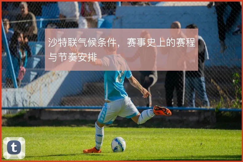 沙特联气候条件，赛事史上的赛程与节奏安排