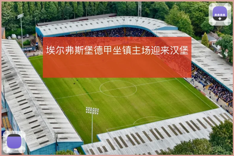 埃尔弗斯堡德甲坐镇主场迎来汉堡
