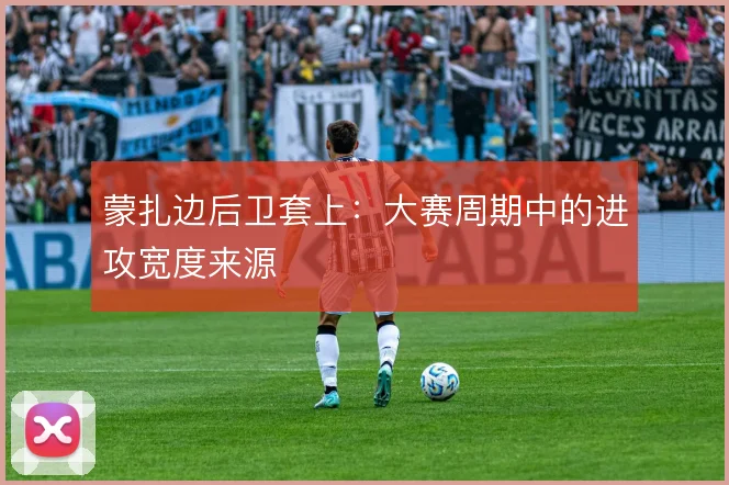 蒙扎边后卫套上:大赛周期中的进攻宽度来源