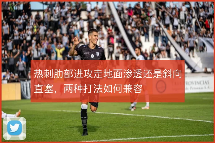热刺肋部进攻走地面渗透还是斜向直塞，两种打法如何兼容