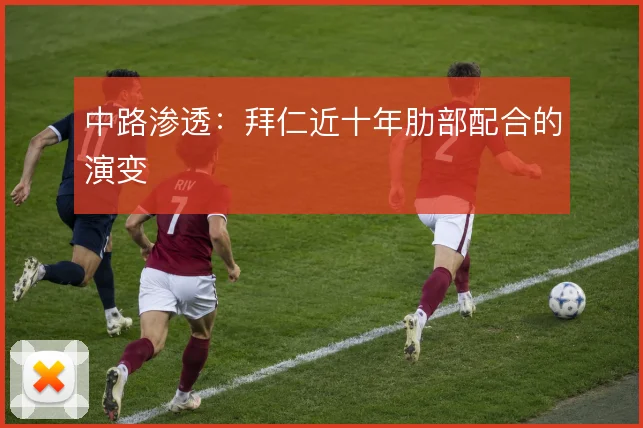 中路渗透：拜仁近十年肋部配合的演变