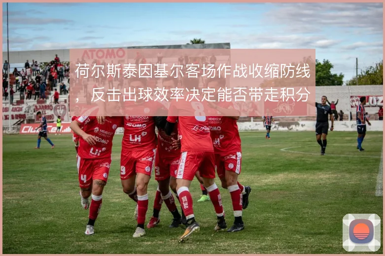 荷尔斯泰因基尔客场作战收缩防线,反击出球效率决定能否带走积分