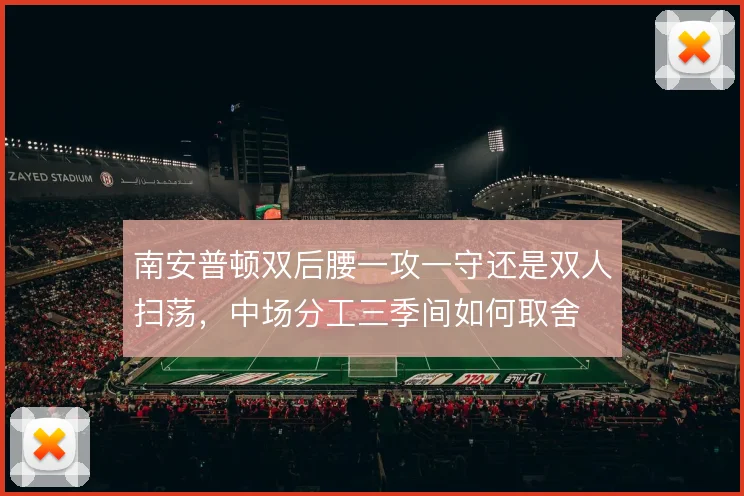 南安普顿双后腰一攻一守还是双人扫荡，中场分工三季间如何取舍