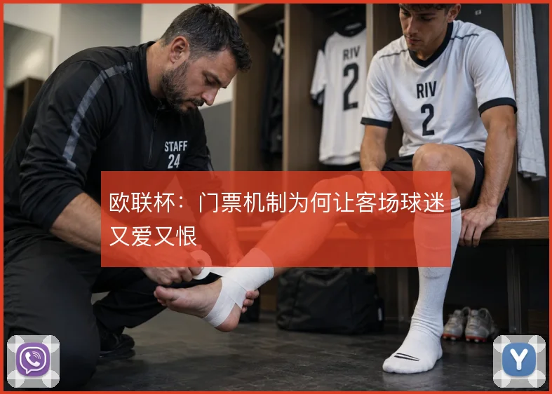 欧联杯：门票机制为何让客场球迷又爱又恨