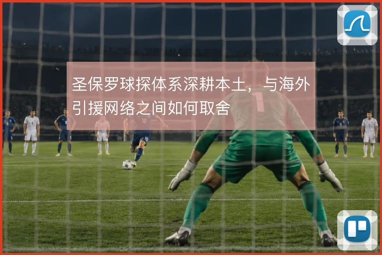圣保罗球探体系深耕本土，与海外引援网络之间如何取舍