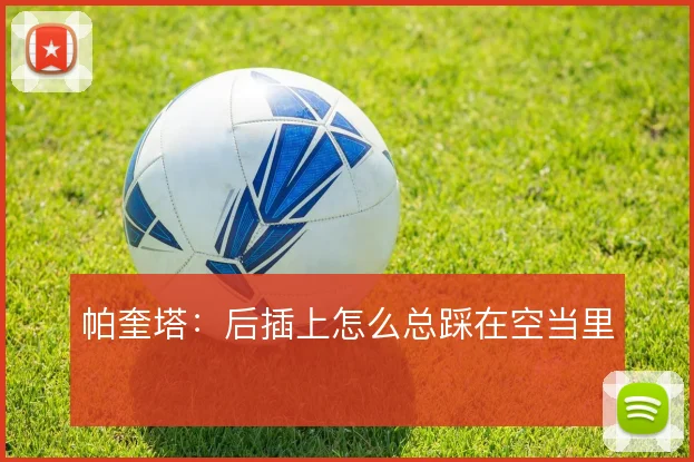 帕奎塔:后插上怎么总踩在空当里