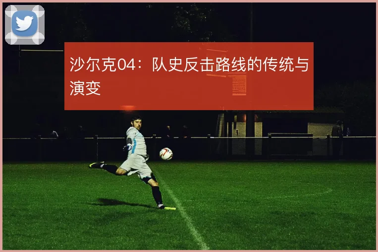 沙尔克04:队史反击路线的传统与演变