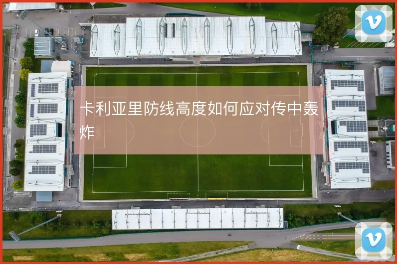 卡利亚里防线高度如何应对传中轰炸