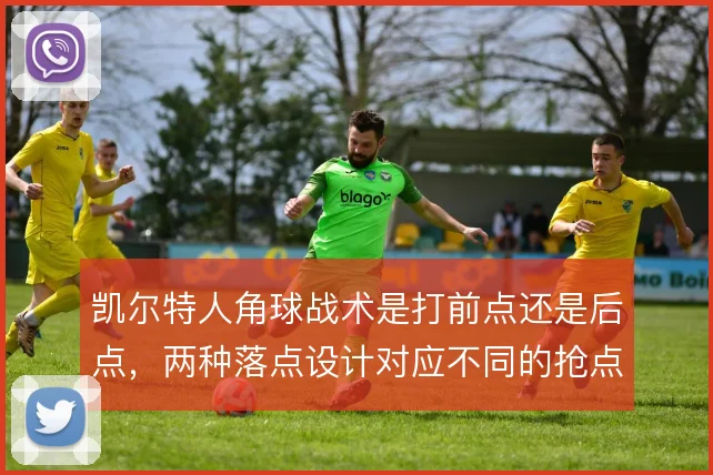 凯尔特人角球战术是打前点还是后点，两种落点设计对应不同的抢点人