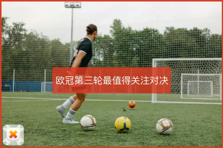 欧冠第三轮最值得关注对决