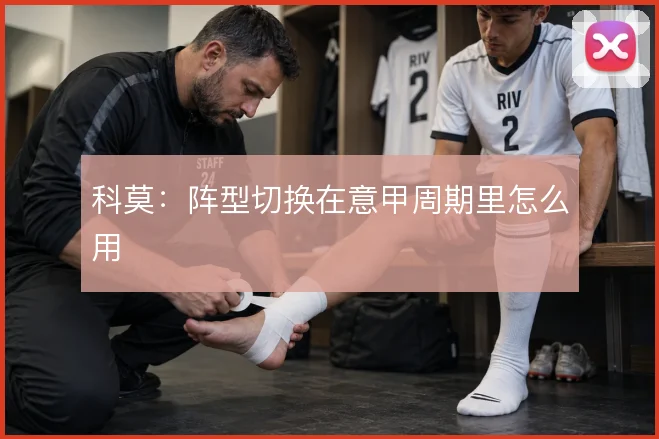 科莫:阵型切换在意甲周期里怎么用