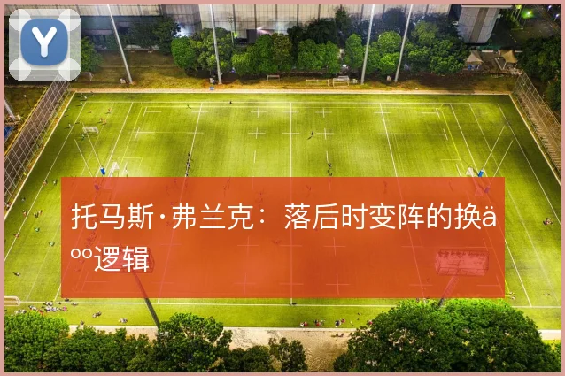 托马斯·弗兰克：落后时变阵的换人逻辑