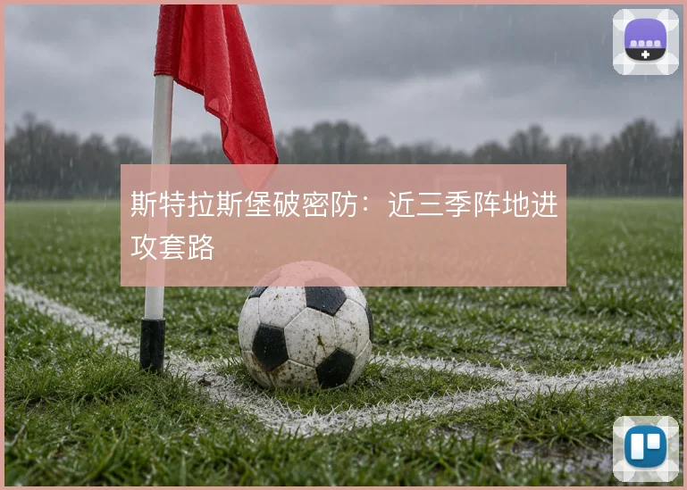 斯特拉斯堡破密防：近三季阵地进攻套路