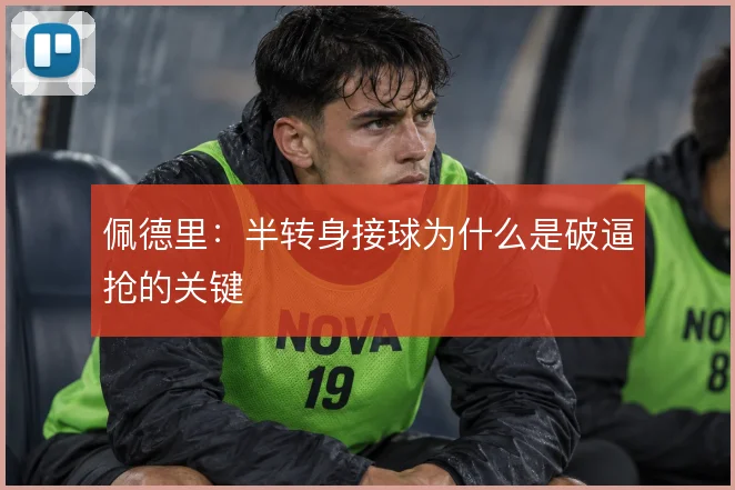 佩德里：半转身接球为什么是破逼抢的关键