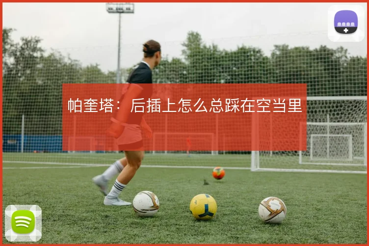 帕奎塔:后插上怎么总踩在空当里