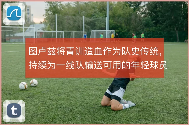 图卢兹将青训造血作为队史传统，持续为一线队输送可用的年轻球员